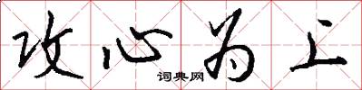 攻心为上怎么写好看