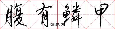 腹有鳞甲怎么写好看