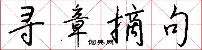 寻章摘句怎么写好看