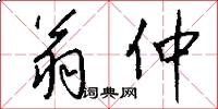 翁仲怎么写好看