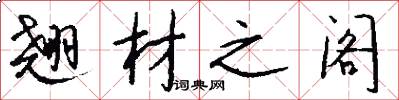 翘材之阁怎么写好看