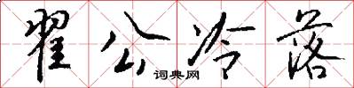翟公冷落怎么写好看