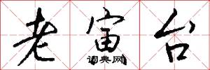 老寅台怎么写好看