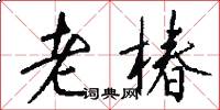 老椿怎么写好看