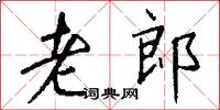 老郎怎么写好看