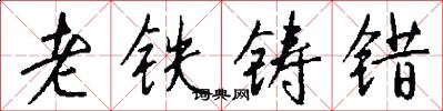 老铁铸错怎么写好看