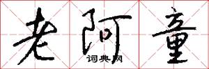 老阿童怎么写好看