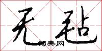 无毡怎么写好看
