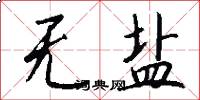 无盐怎么写好看