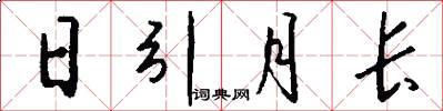 日引月长怎么写好看