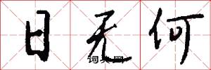 日无何怎么写好看