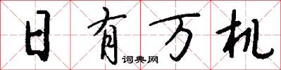 日有万机怎么写好看