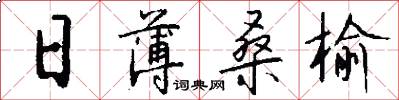 日薄桑榆怎么写好看