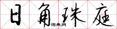 日角珠庭怎么写好看