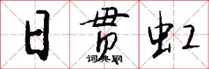 日贯虹怎么写好看