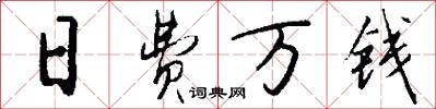 日费万钱怎么写好看