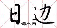 日边怎么写好看