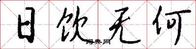 日饮无何怎么写好看