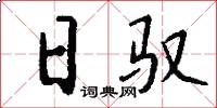 日驭怎么写好看