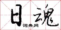 日魂怎么写好看