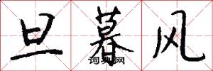 旦暮风怎么写好看