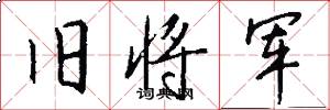 旧将军怎么写好看