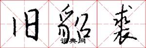 旧貂裘怎么写好看
