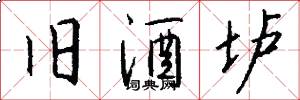 旧酒垆怎么写好看