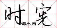 时宪怎么写好看
