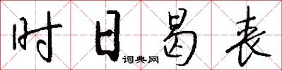 时日曷丧怎么写好看