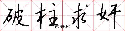 破柱求奸怎么写好看