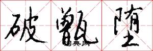破甑堕怎么写好看