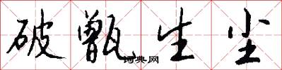 破甑生尘怎么写好看