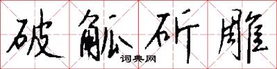 破觚斫雕怎么写好看