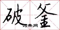 破釜怎么写好看