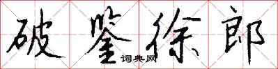 破鉴徐郎怎么写好看