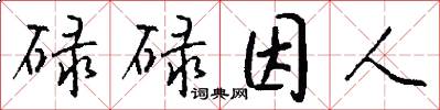 碌碌因人怎么写好看