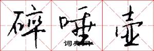 碎唾壶怎么写好看