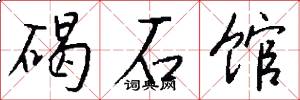 碣石馆怎么写好看