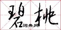 碧桃怎么写好看