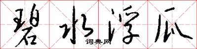 碧水浮瓜怎么写好看