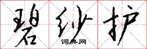 碧纱护怎么写好看