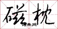 磁枕怎么写好看