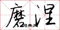 磨涅怎么写好看
