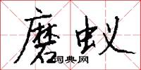 磨蚁怎么写好看