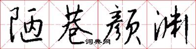 陋巷颜渊怎么写好看