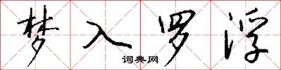 梦入罗浮怎么写好看