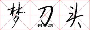 梦刀头怎么写好看