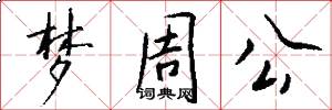 梦周公怎么写好看