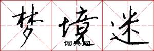 梦境迷怎么写好看